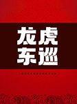 龙虎东巡-王传林-王传林