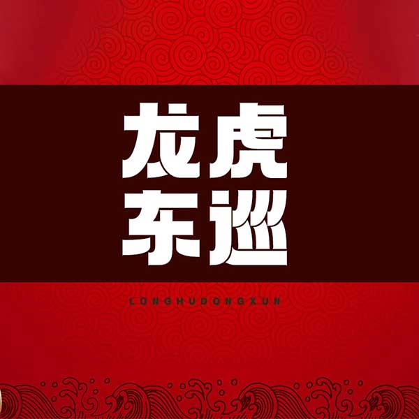 龙虎东巡