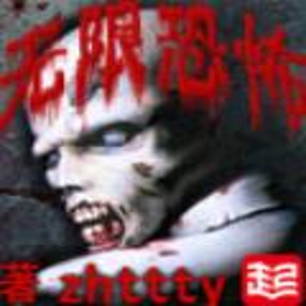 无限恐怖(动漫《无限世界》原著)|AI录制