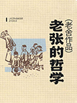 老张的哲学|老舍作品-老舍-主播枫郁雪