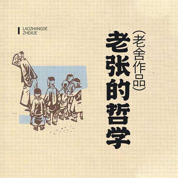 老张的哲学|老舍作品