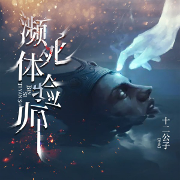 濒死体验师-十二公子-筑梦文学，小鲁不会飞