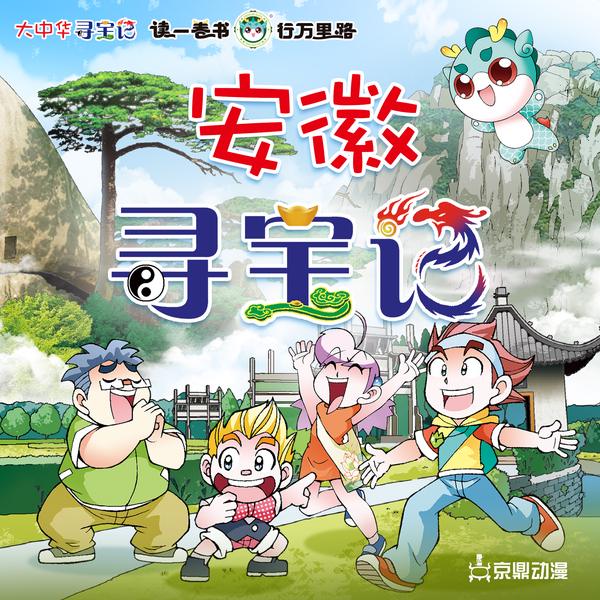 大中华寻宝记|安徽寻宝记