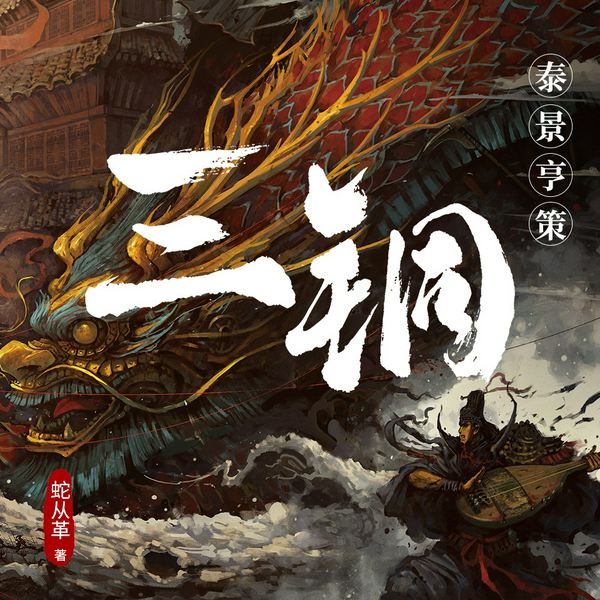 三铜:泰景亨策|大宗师前传|蛇从革全新力作|东方版克苏鲁神话传说