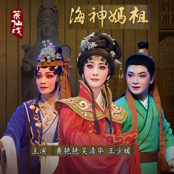 莆仙戏《海神妈祖》|黄艳艳|吴清华