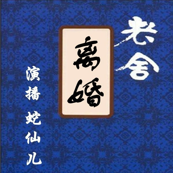 离婚|老舍经典|幽默|京腔京韵
