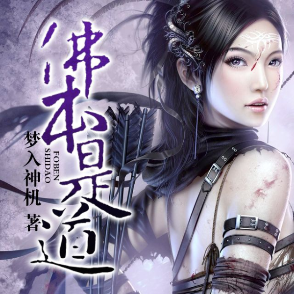 佛本是道|AI录制