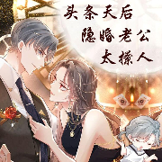 头条天后，隐婚老公太撩人-陌青羽-刘忙，播音婷儿吖，主播余与御