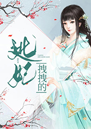 逃妃拽拽的-厚皮爷-尤婭