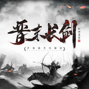 晋末长剑|快更版|穿越逆袭丨权谋争霸|孤独麦客原著丨声命体文化