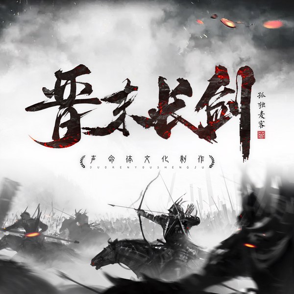 晋末长剑|快更版|穿越逆袭|权谋争霸|孤独麦客原著|声命体文化
