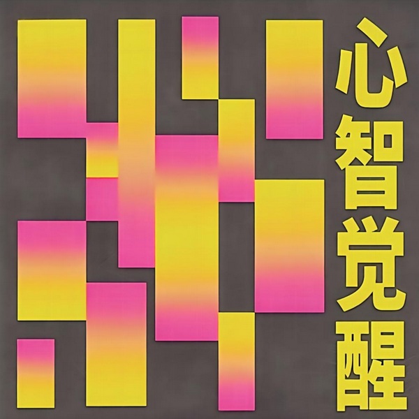 心智觉醒|成年人的救赎|自我反省|逆势提升