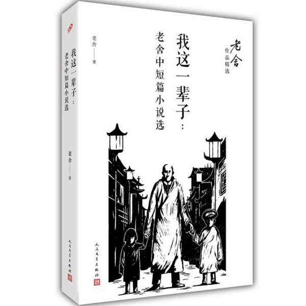 我这一辈子：老舍小说集