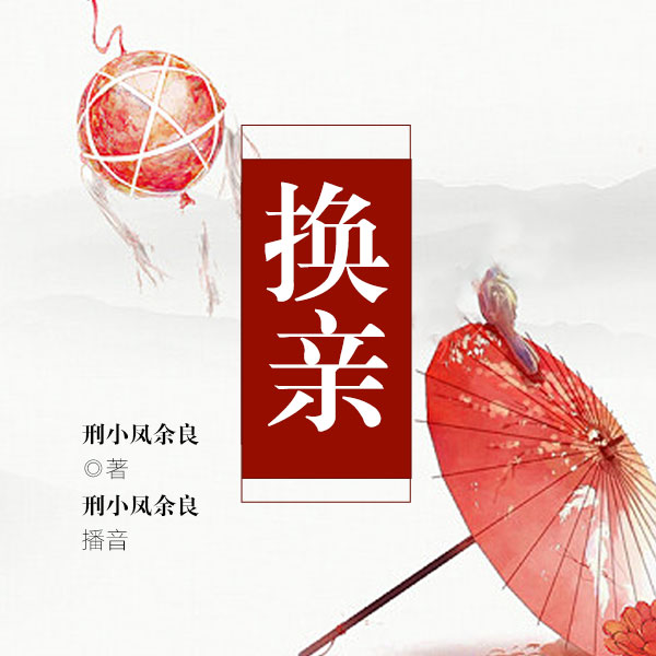 换亲
