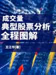 成交量|典型股票分析全程圖解-佚名-笑說股市