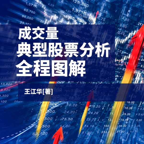 成交量|典型股票分析全程图解