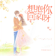想抱你回家呀-容二-主播趣阅言情殿，墨苒，一陌孤城218129，主播自在雷，主播小小趣