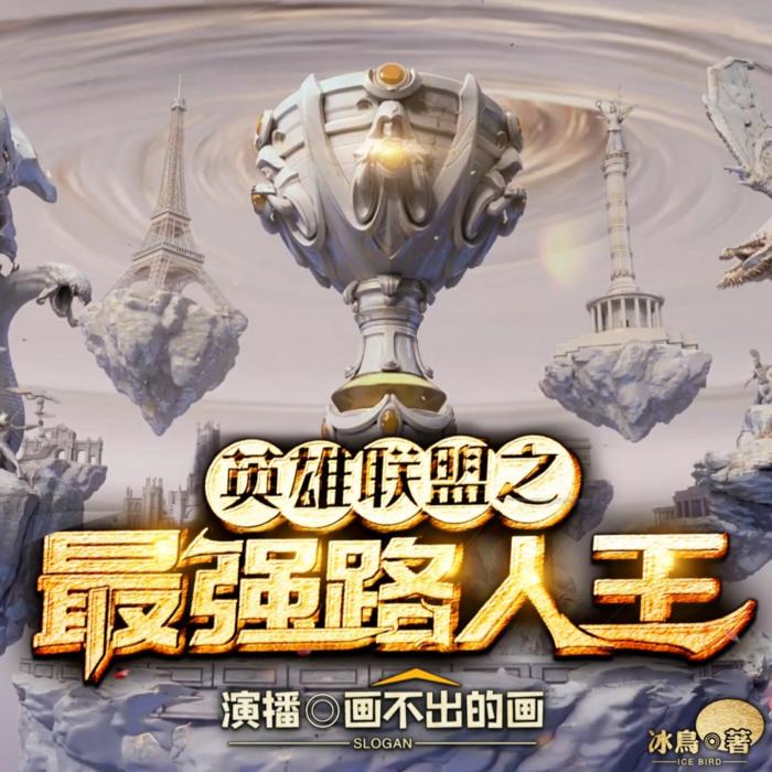 英雄联盟之最强路人王-佚名-画不出的画