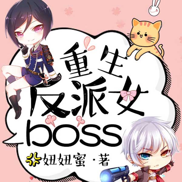重生反派女boss