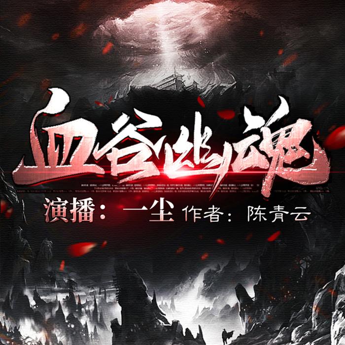 血谷幽魂|经典武侠陈青云-佚名-三冬同学
