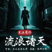 末法魔修流浪诸天|乾坤方圆|多播--喜马拉雅