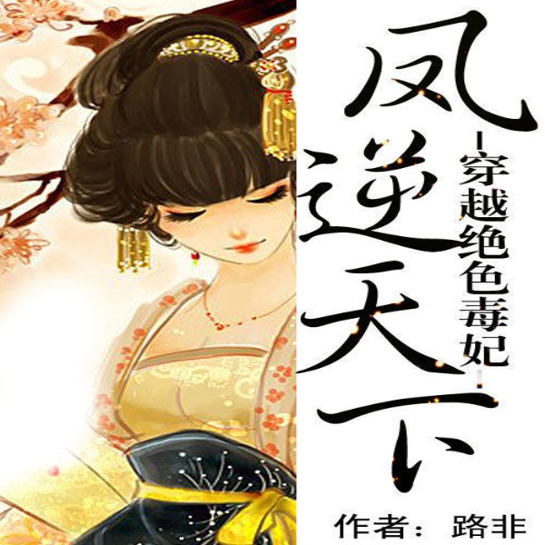 穿越绝色毒妃：凤逆天下|AI录制