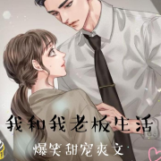我和老板的爆笑生活--京昭M-佚名