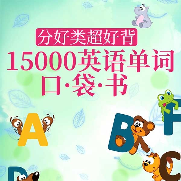 分好类超好背:15000英语单词口袋书