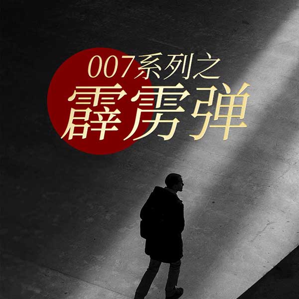 007系列之霹雳弹