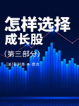怎樣選擇成長股|第三部分-佚名-笑說股市