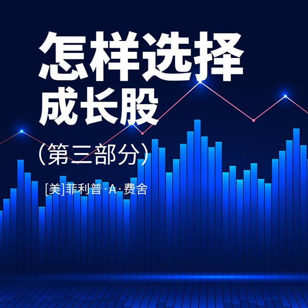 怎样选择成长股|第三部分