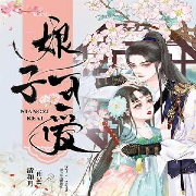 娘子可爱-清和月-咪咕听书，也肥