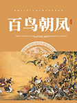百鸟朝凤-王传林-王传林