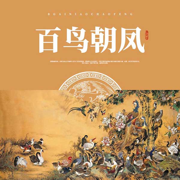 百鸟朝凤
