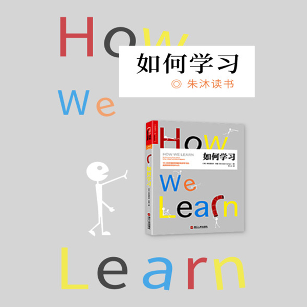如何学习|朱沐解读版