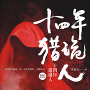 十四年猎诡人|李诣凡经典恐怖小说-佚名-小耳漫游