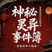 神秘灵异事件簿【749档案】|民间秘闻|外星人--喜马拉雅