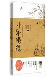 十年飕飕-佚名-一路听天下