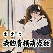 重生之我的青梅有點甜|重生|戀愛|都市-拇指豬兒蟲-火龍果籽_次元口袋