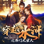 穿越水浒之西门大官人|爽文|武侠多人--喜马拉雅