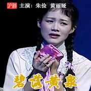 沪剧《碧落黄泉》|朱俭|黄丽娅-佚名-东方大剧院