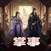 掌事|精品多人剧-佚名-子沐Yukari