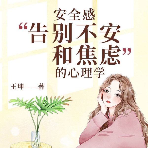 有效克服焦虑,从这几点出发