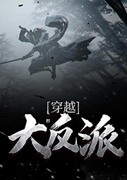 穿越大反派-四月廿四-懒人693440103