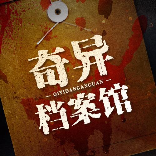 奇異檔案館-佚名-阿sir來了[主播]