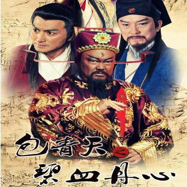 包青天评书全集|包公案经典