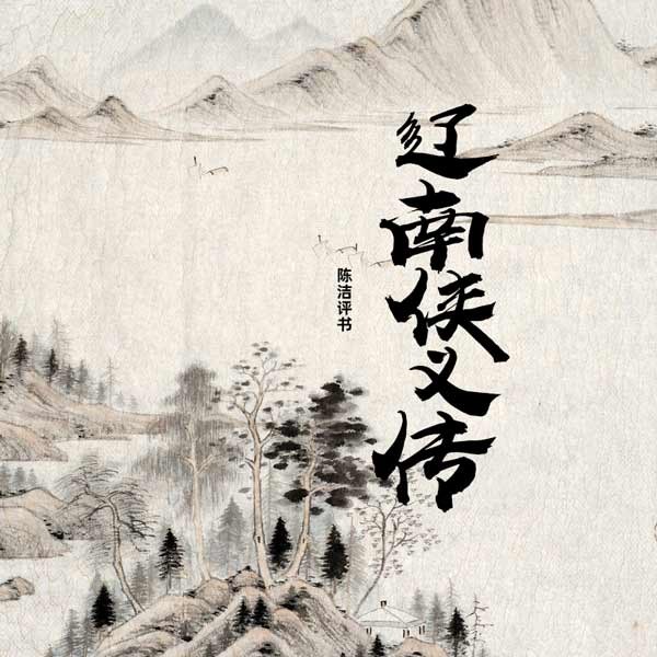 辽南侠义传