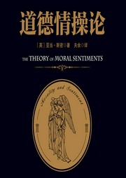 道德情操論-佚名-主播先讀