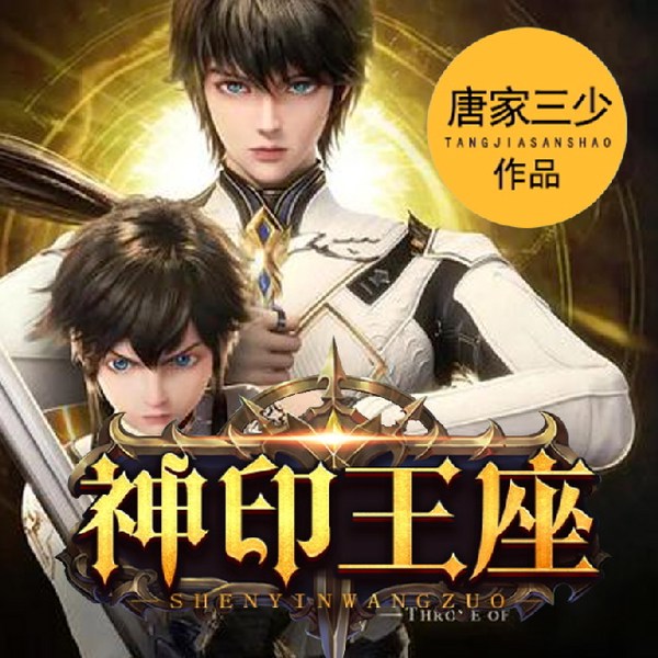 神印王座|斗罗大陆唐家三少