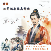 从穿越唐伯虎开始|综武/架空/言情/修真/穿越/天龙/神雕-我不是药婶儿-巴拉巴拉颜如玉